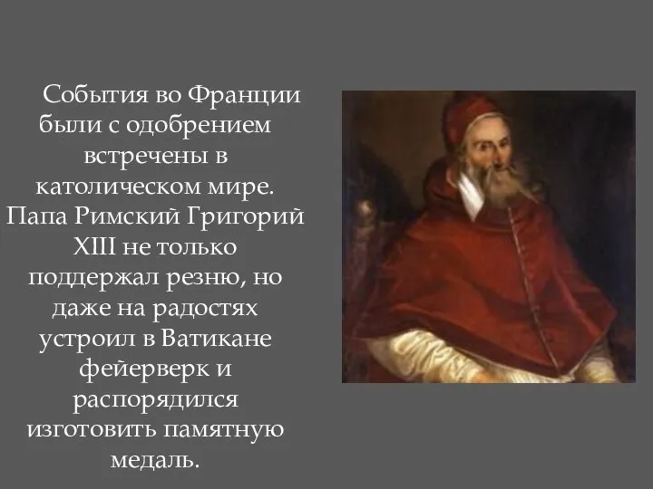 События во Франции были с одобрением встречены в католическом мире. Папа