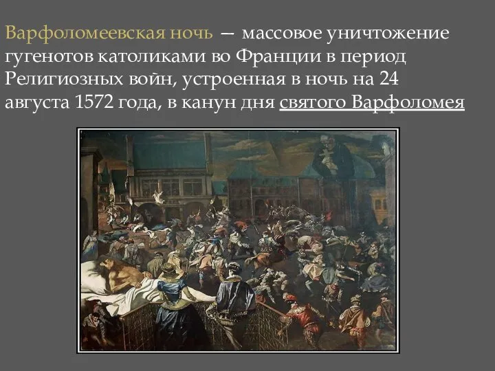 Варфоломеевская ночь — массовое уничтожение гугенотов католиками во Франции в период