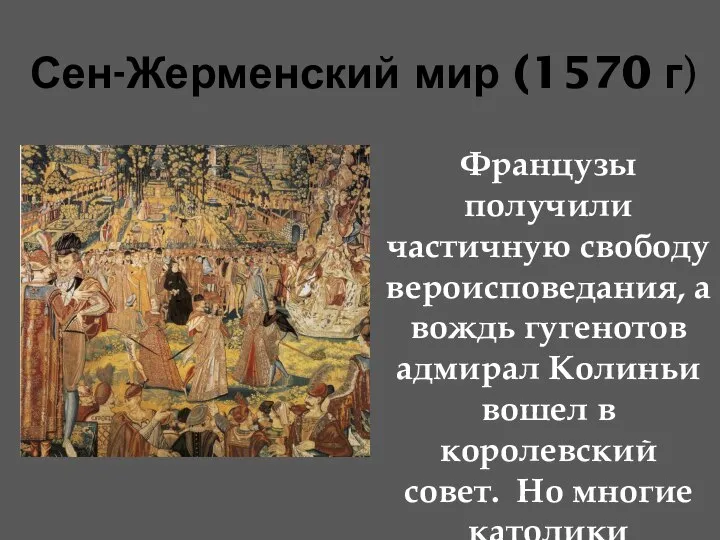 Сен-Жерменский мир (1570 г) Французы получили частичную свободу вероисповедания, а вождь