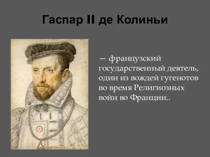 Гаспар II де Колиньи — французский государственный деятель, один из вождей