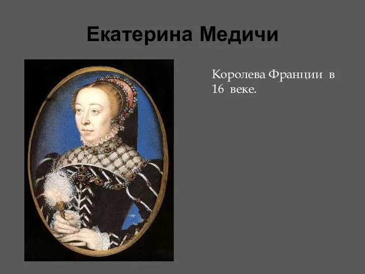 Екатерина Медичи Королева Франции в 16 веке.