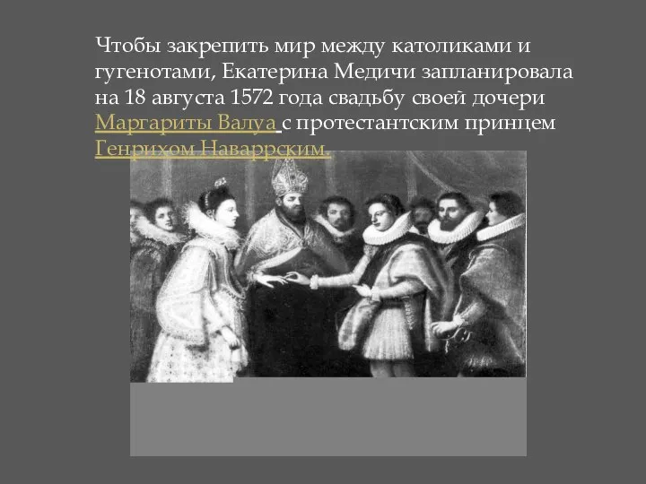 Чтобы закрепить мир между католиками и гугенотами, Екатерина Медичи запланировала на