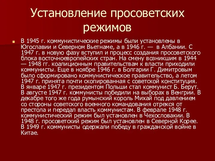 Установление просоветских режимов В 1945 г. коммунистические режимы были установлены в