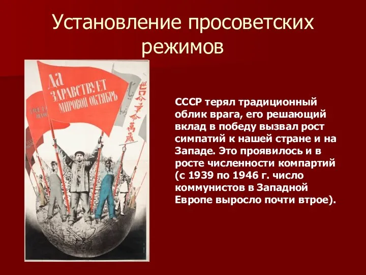 Установление просоветских режимов СССР терял традиционный облик врага, его решающий вклад