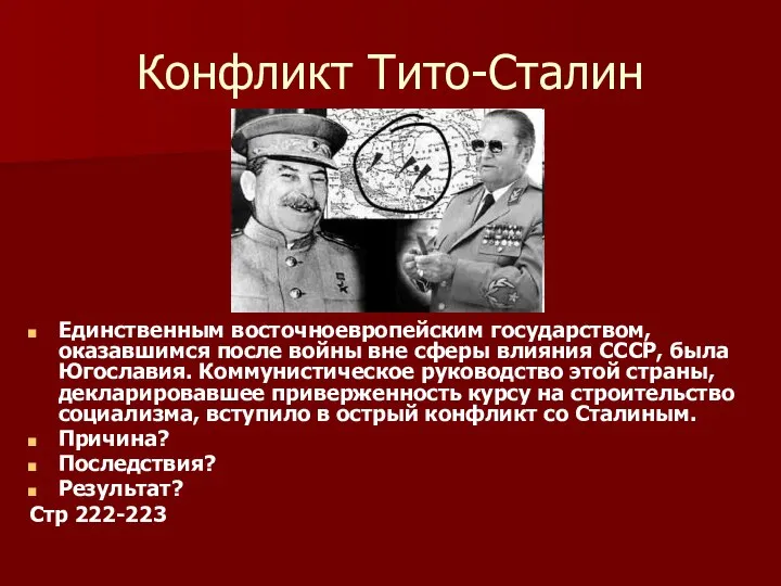 Конфликт Тито-Сталин Единственным восточноевропейским государством, оказавшимся после войны вне сферы влияния