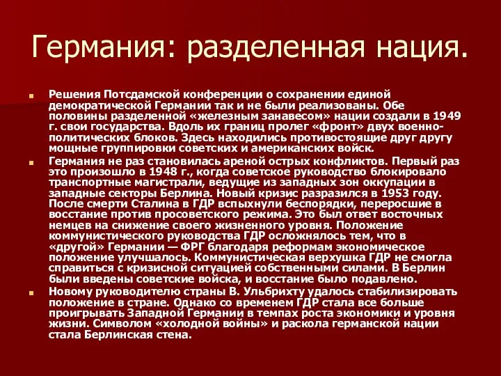 Германия: разделенная нация. Решения Потсдамской конференции о сохранении единой демократической Германии