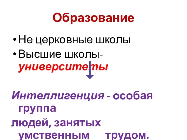 Образование Не церковные школы Высшие школы-университеты Интеллигенция - особая группа людей, занятых умственным трудом.