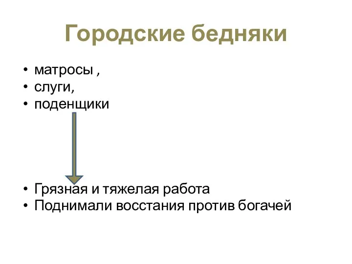 Городские бедняки матросы , слуги, поденщики Грязная и тяжелая работа Поднимали восстания против богачей