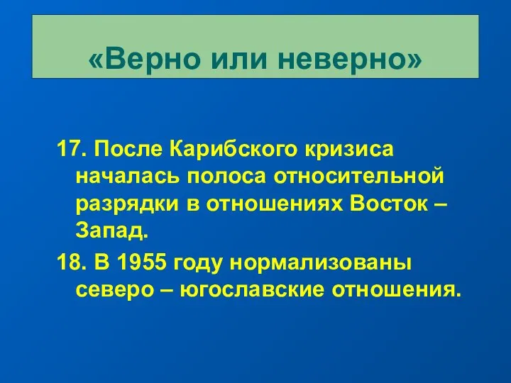 17. После Карибского кризиса началась полоса относительной разрядки в отношениях Восток