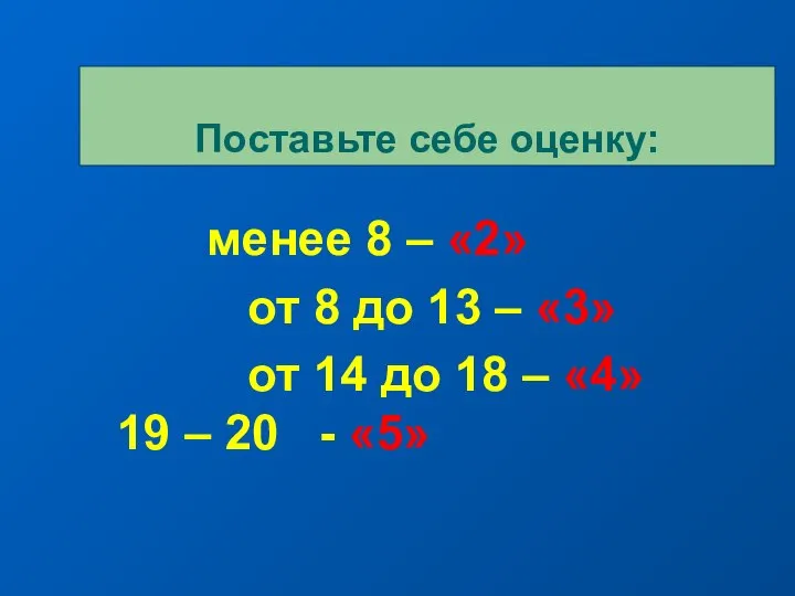 менее 8 – «2» от 8 до 13 – «3» от