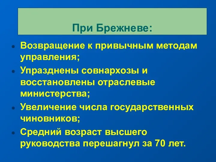 Возвращение к привычным методам управления; Упразднены совнархозы и восстановлены отраслевые министерства;