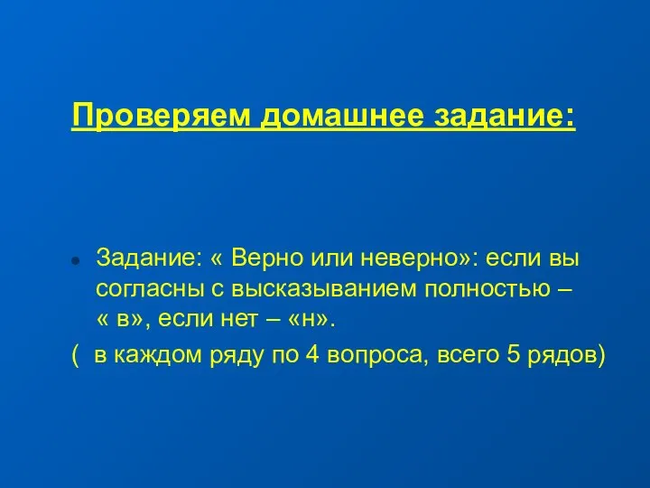 Проверяем домашнее задание: Задание: « Верно или неверно»: если вы согласны