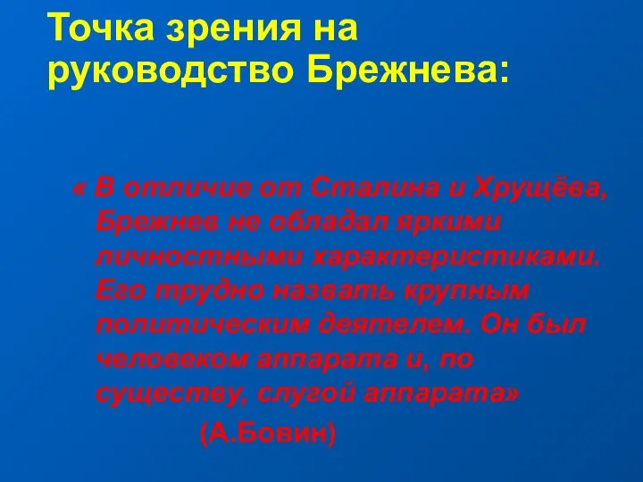 Точка зрения на руководство Брежнева: « В отличие от Сталина и