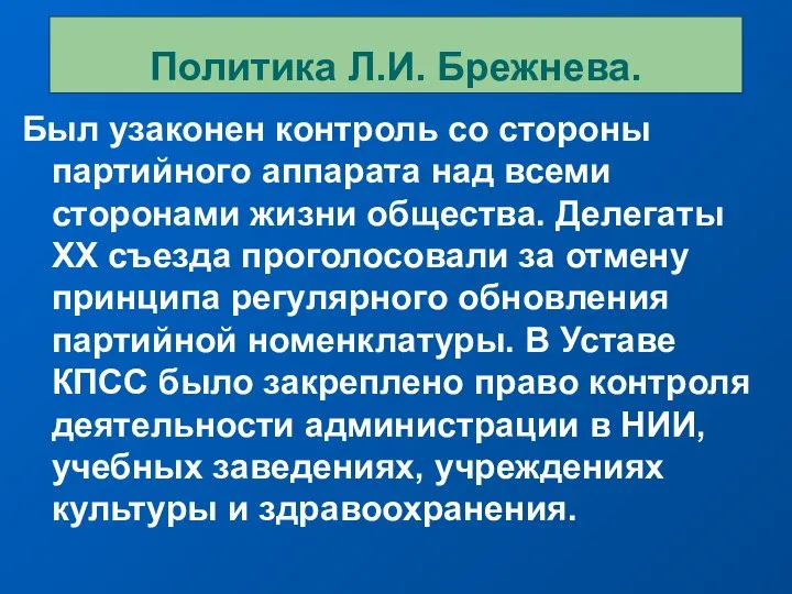 Был узаконен контроль со стороны партийного аппарата над всеми сторонами жизни