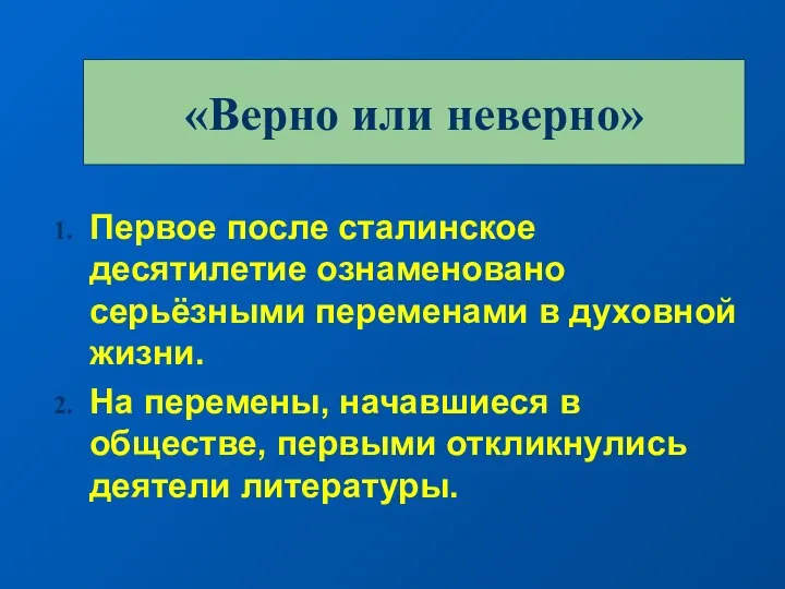 Первое после сталинское десятилетие ознаменовано серьёзными переменами в духовной жизни. На