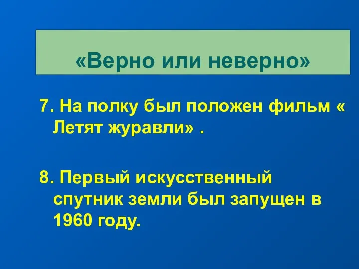 7. На полку был положен фильм « Летят журавли» . 8.