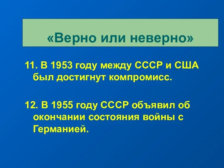 11. В 1953 году между СССР и США был достигнут компромисс.