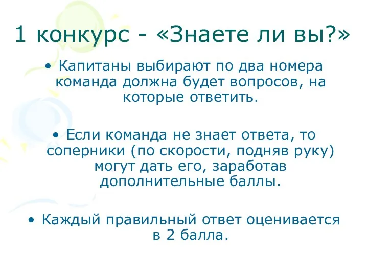 1 конкурс - «Знаете ли вы?» Капитаны выбирают по два номера