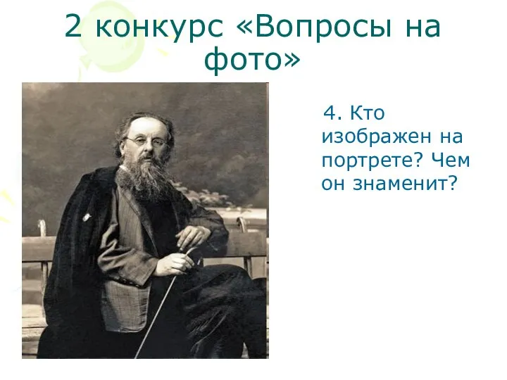 2 конкурс «Вопросы на фото» 4. Кто изображен на портрете? Чем он знаменит?