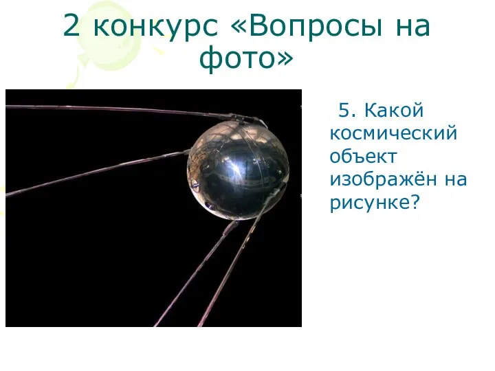 2 конкурс «Вопросы на фото» 5. Какой космический объект изображён на рисунке?