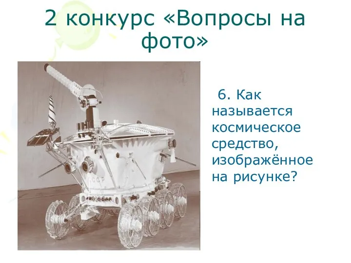 2 конкурс «Вопросы на фото» 6. Как называется космическое средство, изображённое на рисунке?