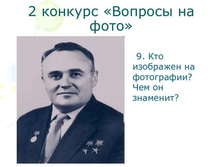 2 конкурс «Вопросы на фото» 9. Кто изображен на фотографии? Чем он знаменит?