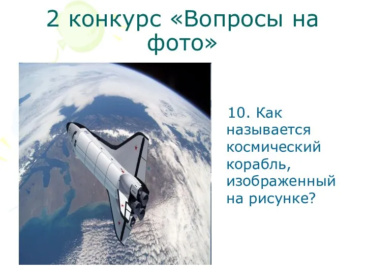 2 конкурс «Вопросы на фото» 10. Как называется космический корабль, изображенный на рисунке?
