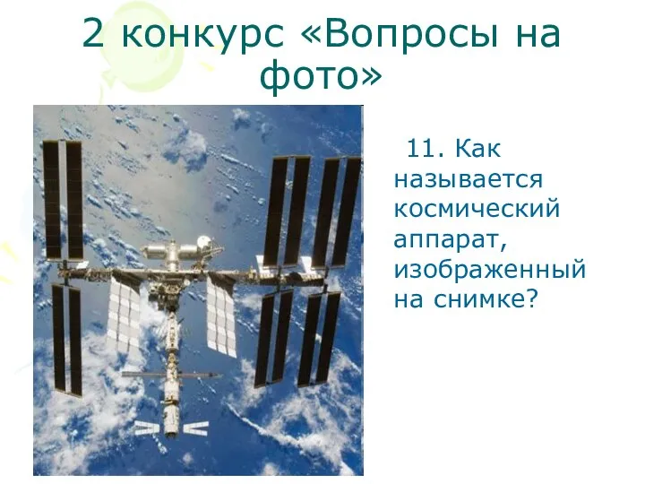 2 конкурс «Вопросы на фото» 11. Как называется космический аппарат, изображенный на снимке?