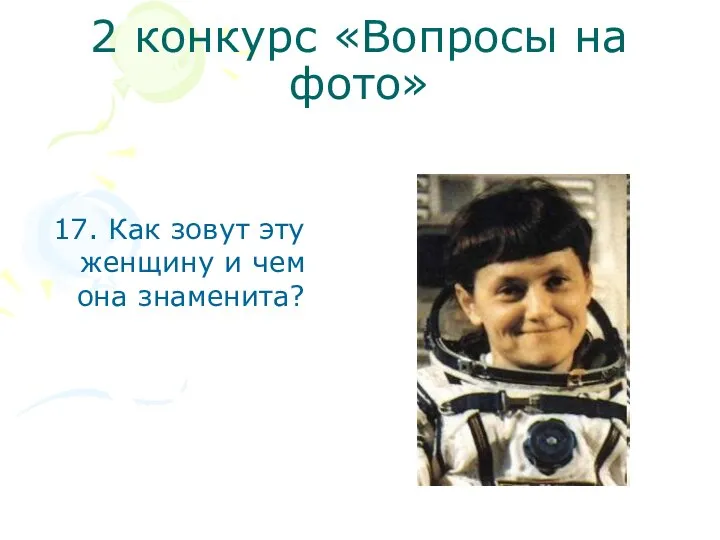 2 конкурс «Вопросы на фото» 17. Как зовут эту женщину и чем она знаменита?