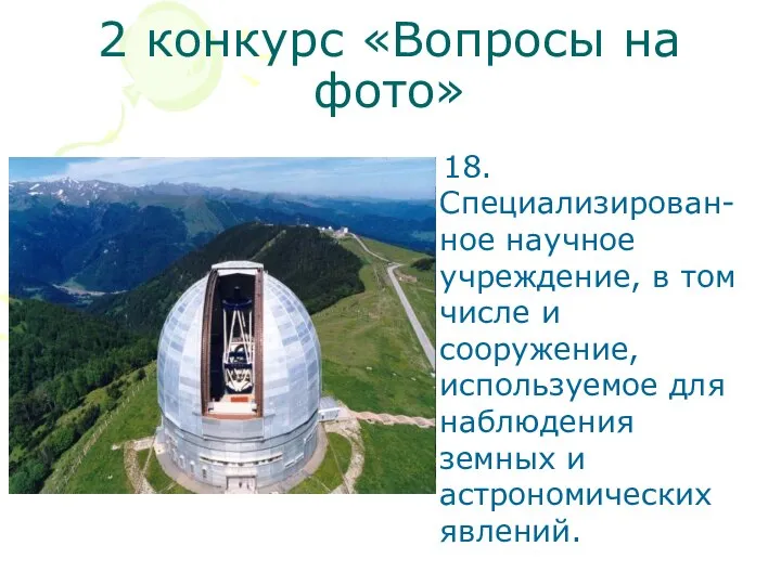 2 конкурс «Вопросы на фото» 18. Специализирован-ное научное учреждение, в том