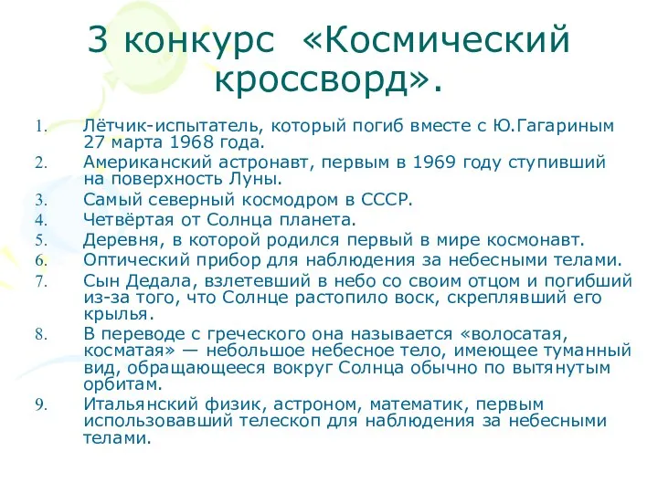 3 конкурс «Космический кроссворд». Лётчик-испытатель, который погиб вместе с Ю.Гагариным 27