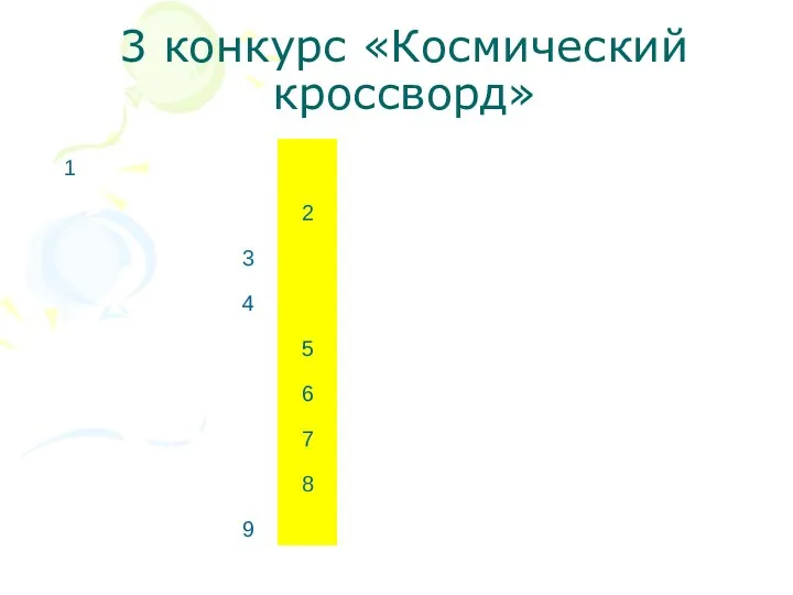 3 конкурс «Космический кроссворд»