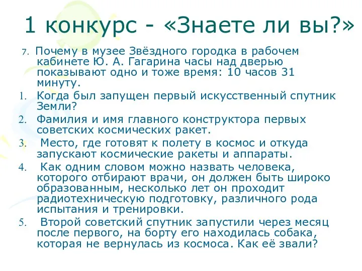 1 конкурс - «Знаете ли вы?» 7. Почему в музее Звёздного