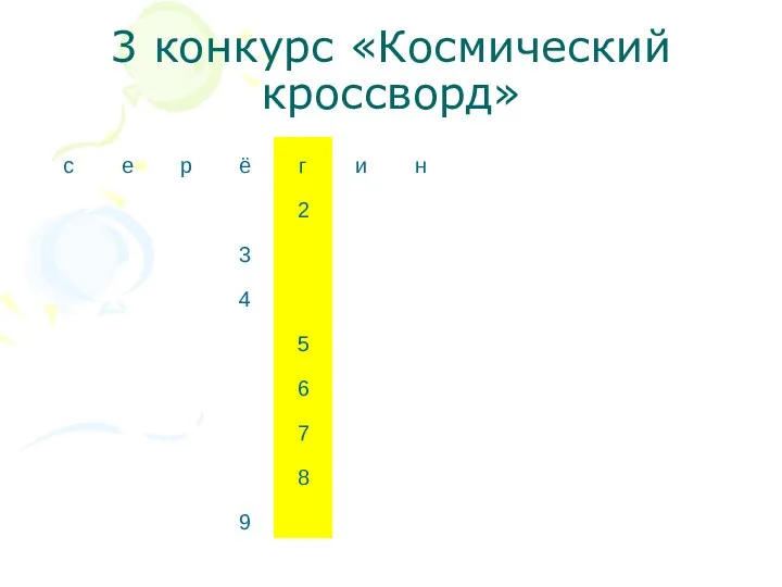 3 конкурс «Космический кроссворд»