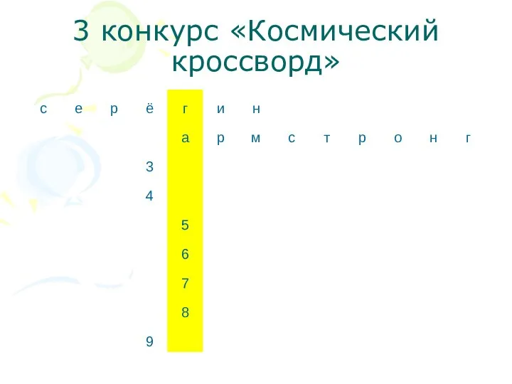 3 конкурс «Космический кроссворд»