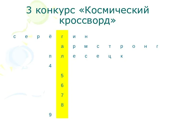 3 конкурс «Космический кроссворд»