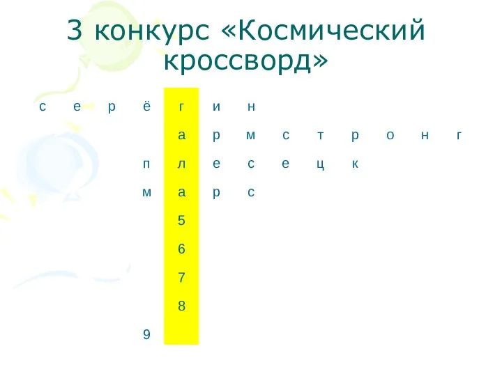 3 конкурс «Космический кроссворд»