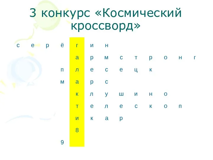 3 конкурс «Космический кроссворд»