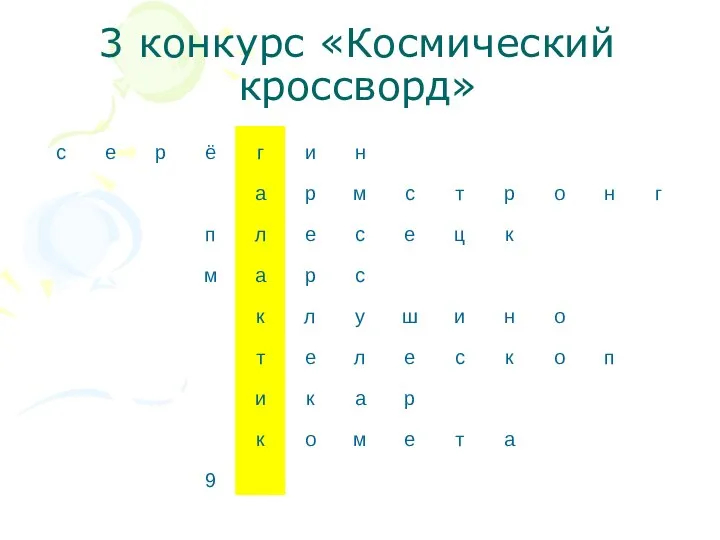 3 конкурс «Космический кроссворд»