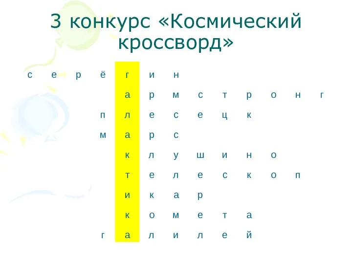 3 конкурс «Космический кроссворд»