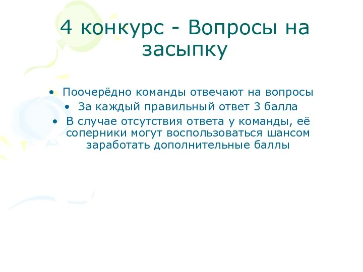 4 конкурс - Вопросы на засыпку Поочерёдно команды отвечают на вопросы