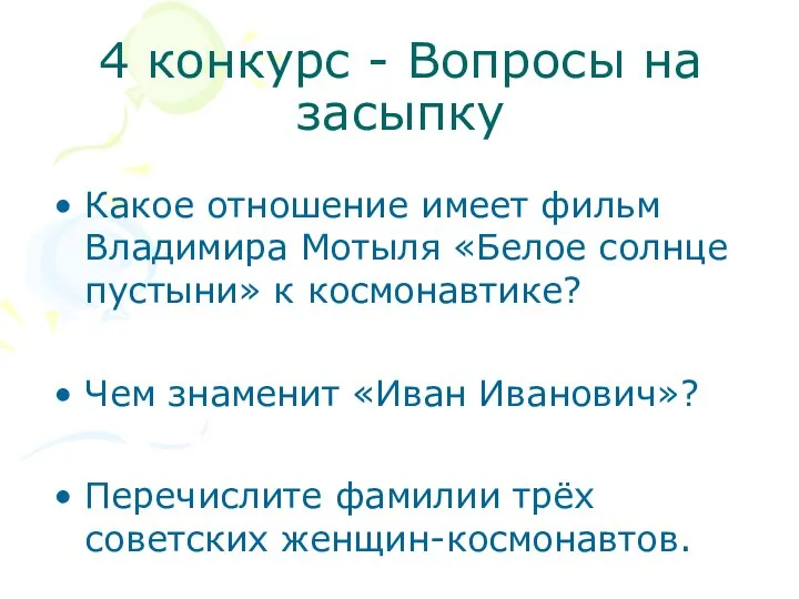 4 конкурс - Вопросы на засыпку Какое отношение имеет фильм Владимира