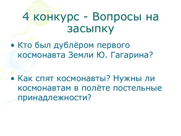 4 конкурс - Вопросы на засыпку Кто был дублёром первого космонавта