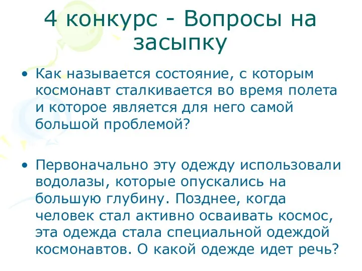 4 конкурс - Вопросы на засыпку Как называется состояние, с которым