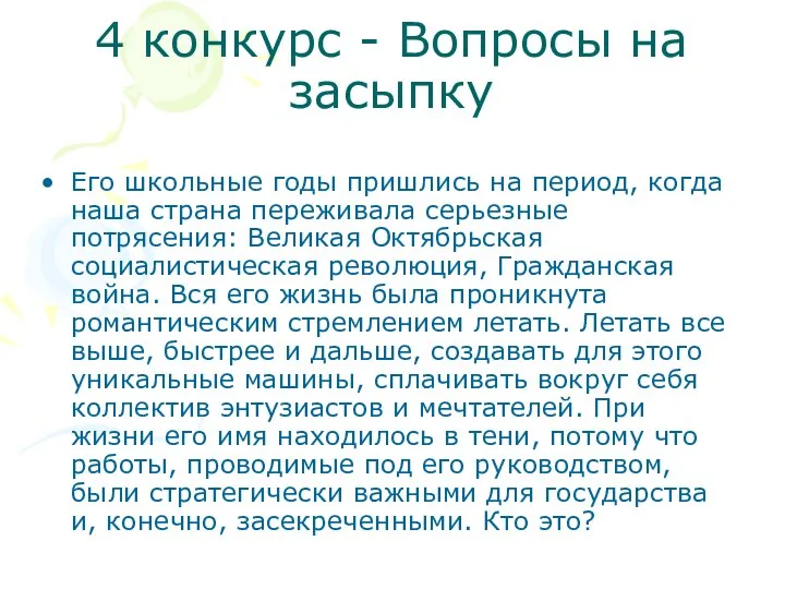 4 конкурс - Вопросы на засыпку Его школьные годы пришлись на