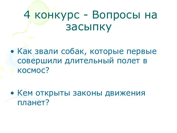 4 конкурс - Вопросы на засыпку Как звали собак, которые первые