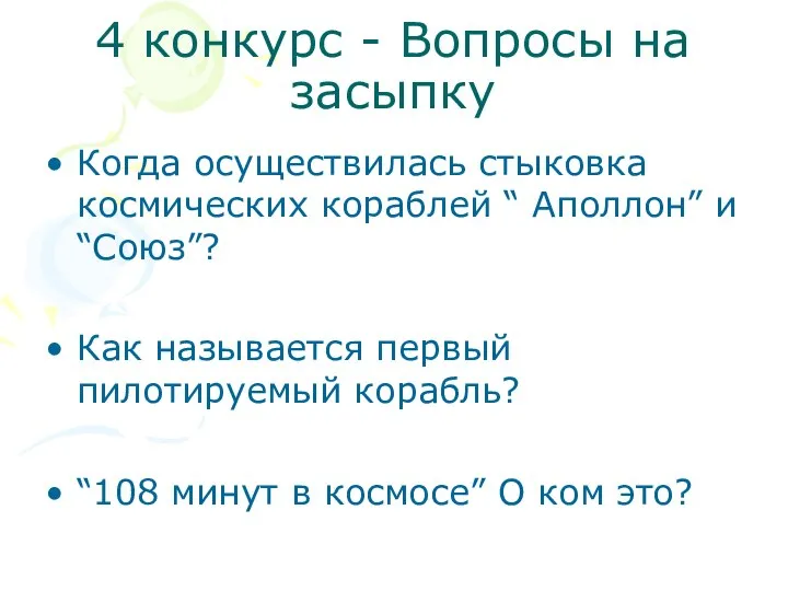 4 конкурс - Вопросы на засыпку Когда осуществилась стыковка космических кораблей