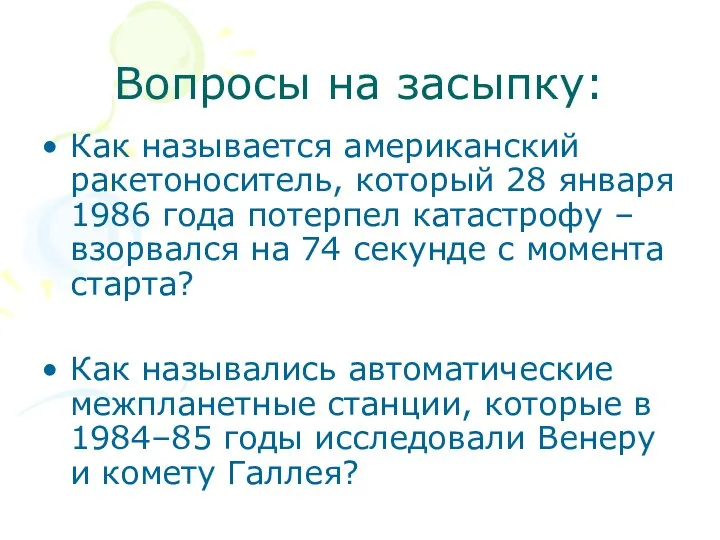 Вопросы на засыпку: Как называется американский ракетоноситель, который 28 января 1986