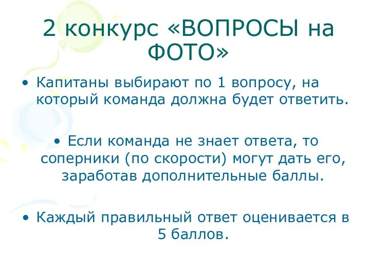 2 конкурс «ВОПРОСЫ на ФОТО» Капитаны выбирают по 1 вопросу, на