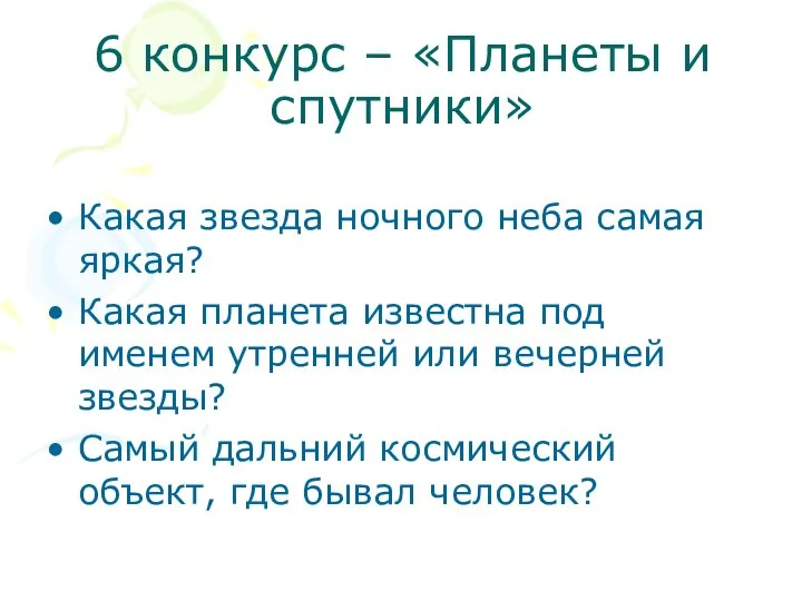 6 конкурс – «Планеты и спутники» Какая звезда ночного неба самая